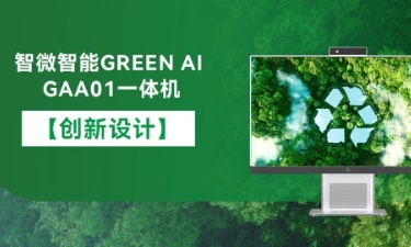 【智能 绿色 健康】绿色版888贵宾会智能GREEN AI GAA01一体机的创新设计